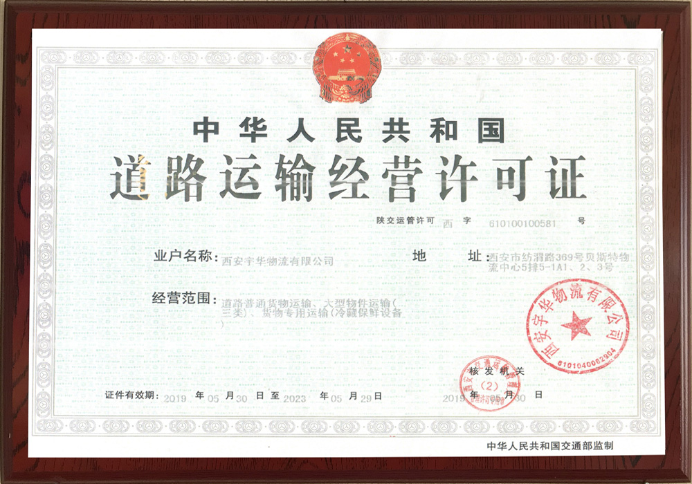 道路運輸經(jīng)營許可證