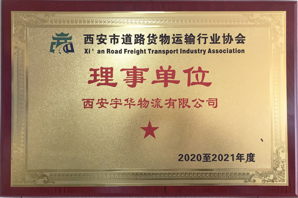 西安市道路貨物運輸行業(yè)協(xié)會理事單位